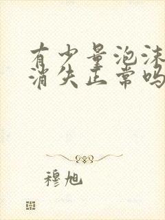 有少量泡沫尿不消失正常吗