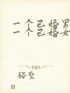 一个已婚男人对一个已婚女人特别好是为什么