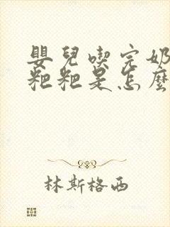 婴儿吃完奶就拉粑粑是怎么回事