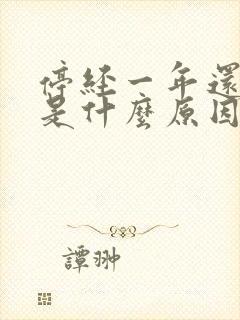 停经一年还有血是什么原因