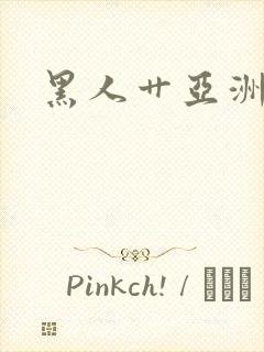 黑人艹亚洲女人