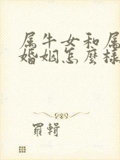 属牛女和属狗男婚姻怎么样