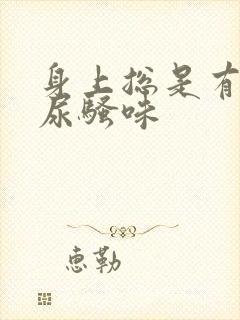 身上总是有一股尿骚味