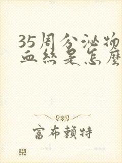 35周分泌物带血丝是怎么回事