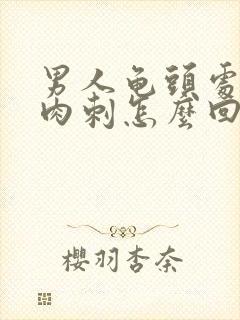 男人龟头处有小肉刺怎么回事