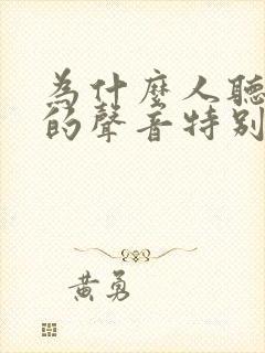 为什么人听自己的声音特别难听