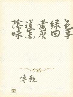 阴道黄绿色有异味怎么回事