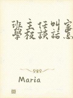 班主任叫家长去学校谈话怎么说