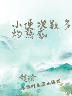 小便次数多有点灼热感