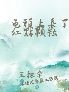 龟头上长了几个红点颗粒