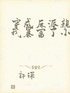 穿成反派亲妈后我暴富了小说下载