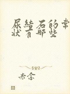 尿结石的常见症状有哪些