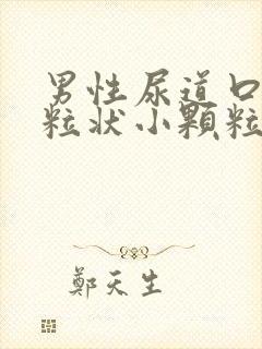 男性尿道口有米粒状小颗粒