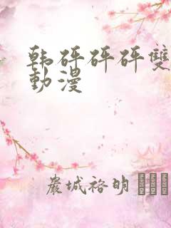 韩砰砰砰双男主动漫