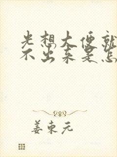 光想大便就是拉不出来是怎么回事