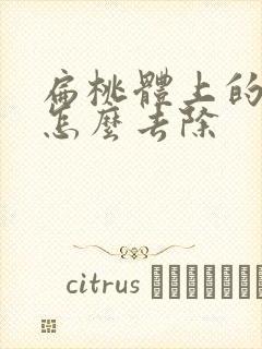 扁桃体上的结石怎么去除