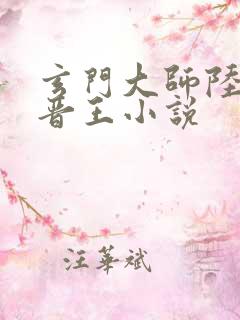 玄门大师陆昭菱晋王小说