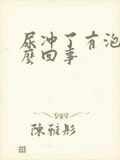 尿冲了有泡泡怎么回事