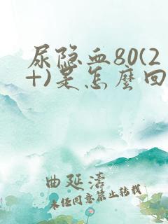 尿隐血80(2+)是怎么回事