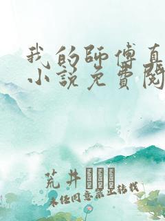 我的师傅真厉害小说免费阅读