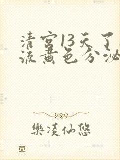 清宫13天了还流黄色分泌物怎么回事