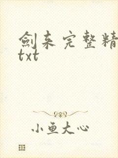 剑来完整精校版txt