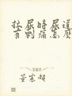 拉尿时尿道中间有刺痛怎么回事