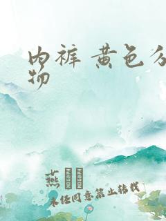 内裤 黄色分泌物