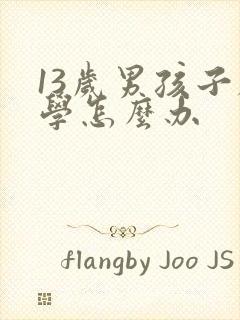 13岁男孩子厌学怎么办