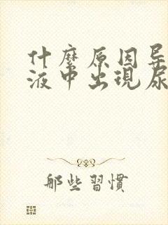 什么原因导致尿液中出现尿蛋白