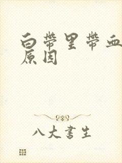 白带里带血丝的原因