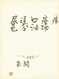 尿道口瘙痒流黄色分泌物