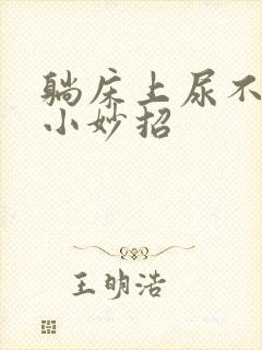 躺床上尿不出来小妙招