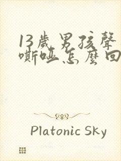 13岁男孩声音嘶哑怎么回事