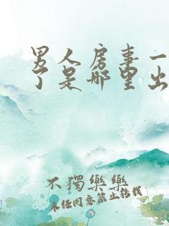 男人房事一半软了是哪里出问题