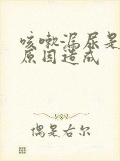 咳嗽漏尿是什么原因造成