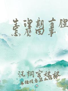 生理期有腥臭味怎么回事