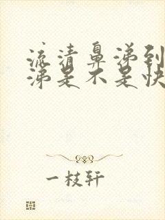 流清鼻涕到浓鼻涕是不是快好了