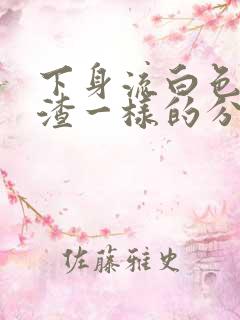 下身流白色豆腐渣一样的分泌物还痒