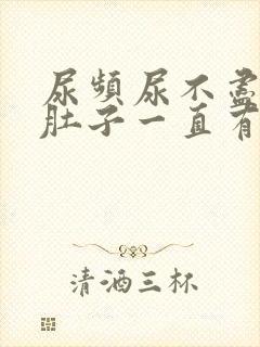 尿频尿不尽感觉肚子一直有尿