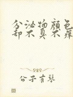 分泌物颜色发绿却不臭不痒