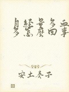 月经量多血块也多怎么回事