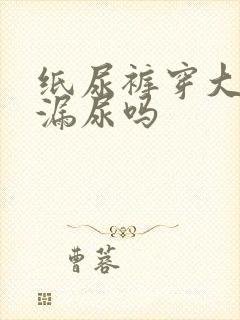 纸尿裤穿大了会漏尿吗