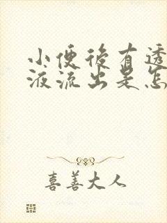 小便后有透明粘液流出是怎么回事