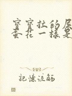 宝宝拉的屎像鸡蛋花一样是怎么回事