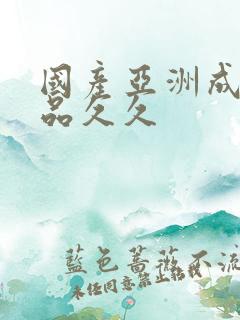 国产亚洲成人精品久久