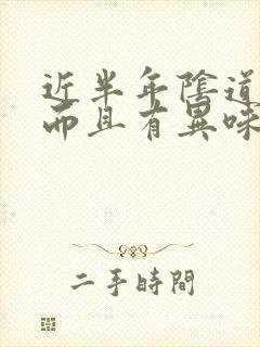 近半年阴道流水而且有异味