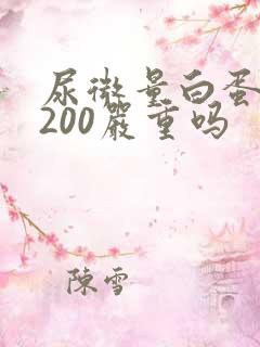 尿微量白蛋白高200严重吗