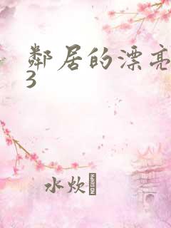 邻居的漂亮妻子3