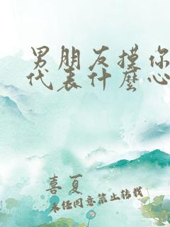 男朋友摸你的胸代表什么心理